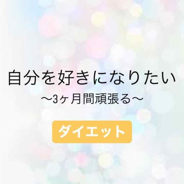 林檎より梨 on LIPS 「自分を好きになりたい。計画〜ダイエット〜まず、私はとても飽き性..」（1枚目）