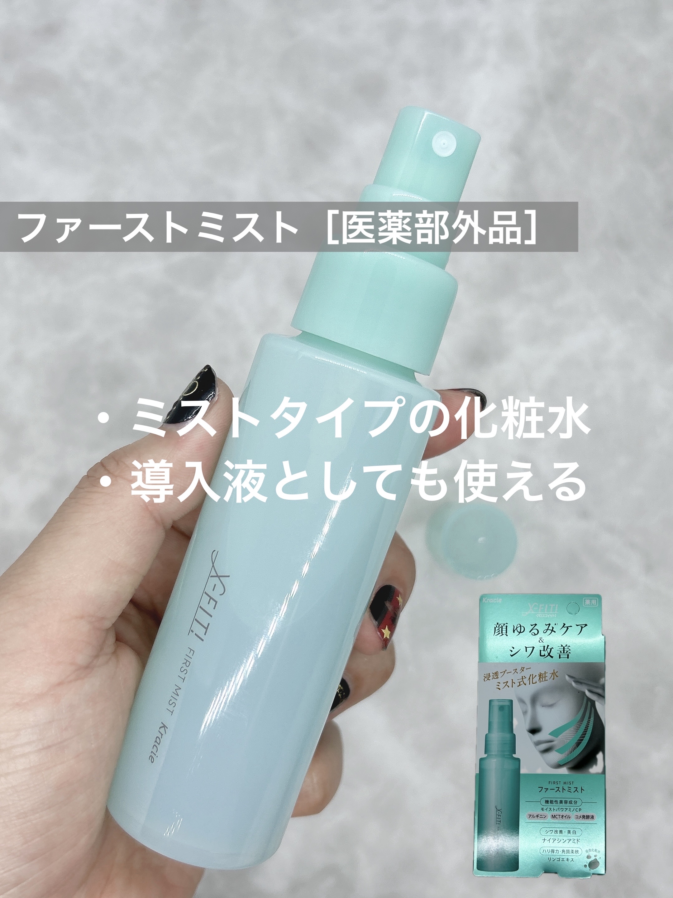  ファーストミスト［医薬部外品］/X-FIT！/ミスト状化粧水を使ったクチコミ（2枚目）