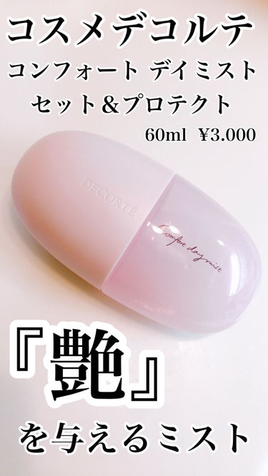 



#コスメデコルテ
コンフォート デイミスト セット＆プロテクト
60ml  ¥3.000

霧のような微細なミストで日中の肌をケアしながらメイクをフィックスさせ、つけたての美しい仕上がりを持続さ