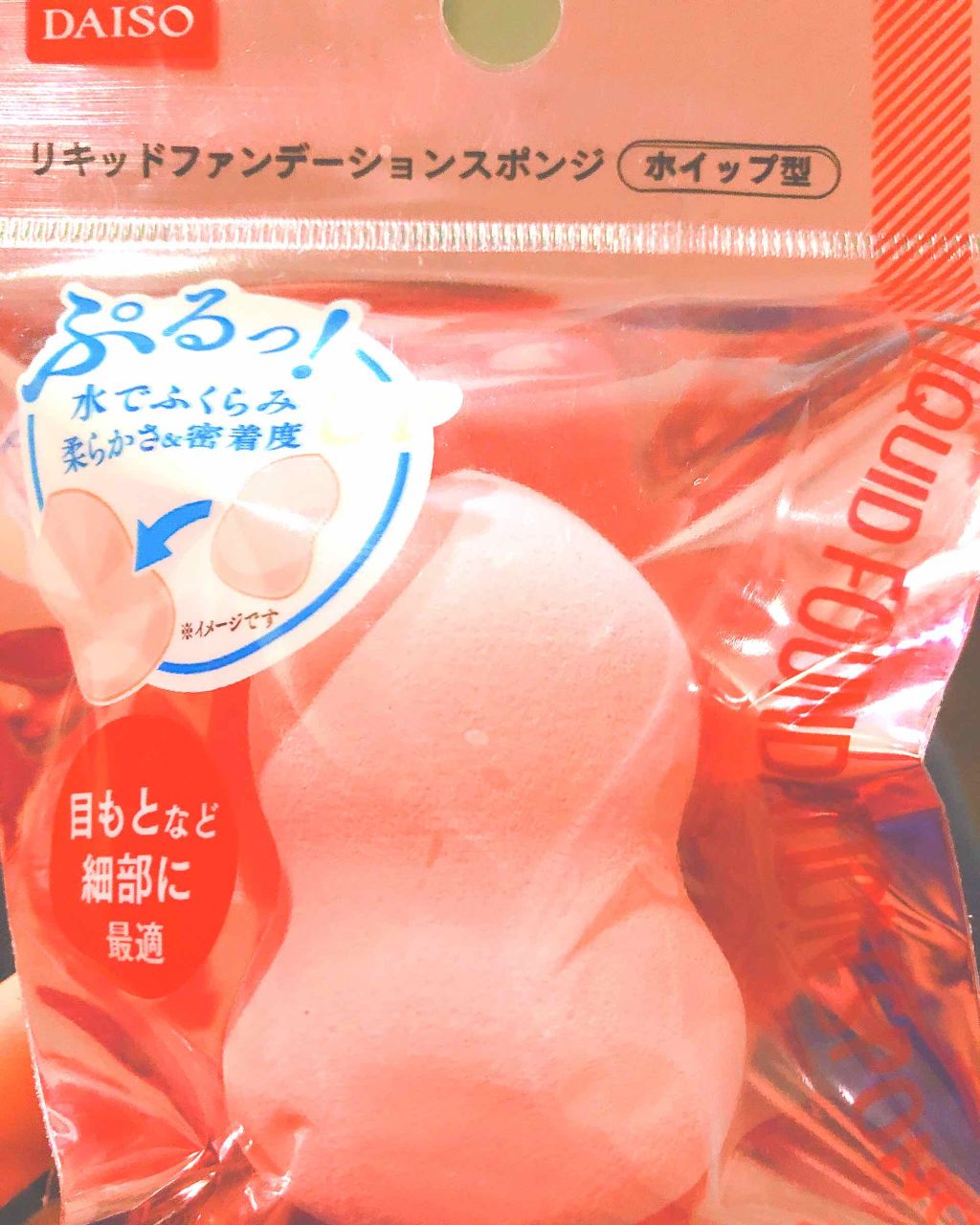 リキッドファンデーションスポンジ(ホイップ型)/DAISO/パフ・スポンジを使ったクチコミ(1枚目)