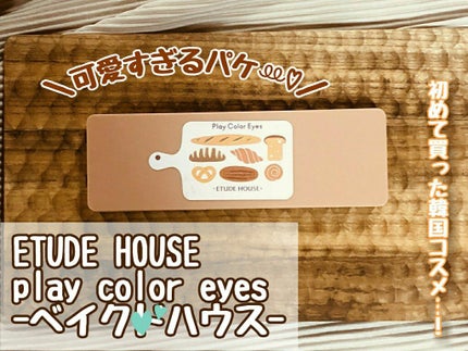 プレイカラー アイシャドウ/ETUDE/アイシャドウパレットを使ったクチコミ(2枚目)