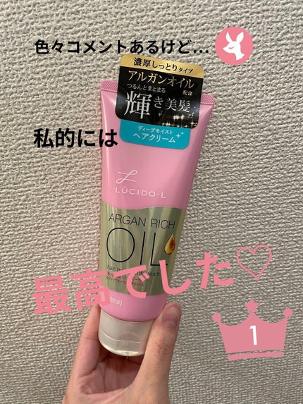 オイルトリートメント #ディープモイストヘアクリーム/ルシードエル/ヘアオイルを使ったクチコミ(1枚目)
