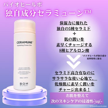 セラミューン™ハイドレーティングクリームスキン /BIO HEAL BOH/乳液を使ったクチコミ（2枚目）