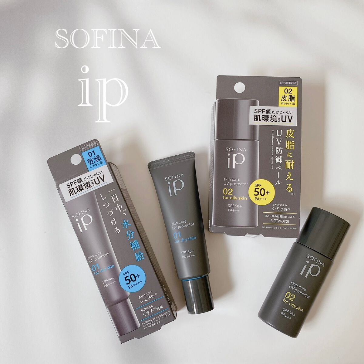 ソフィーナ iP スキンケアUV 01乾燥しがちな肌環境 SPF50+ PA++++/SOFINA iP/日焼け止めクリームを使ったクチコミ(1枚目)