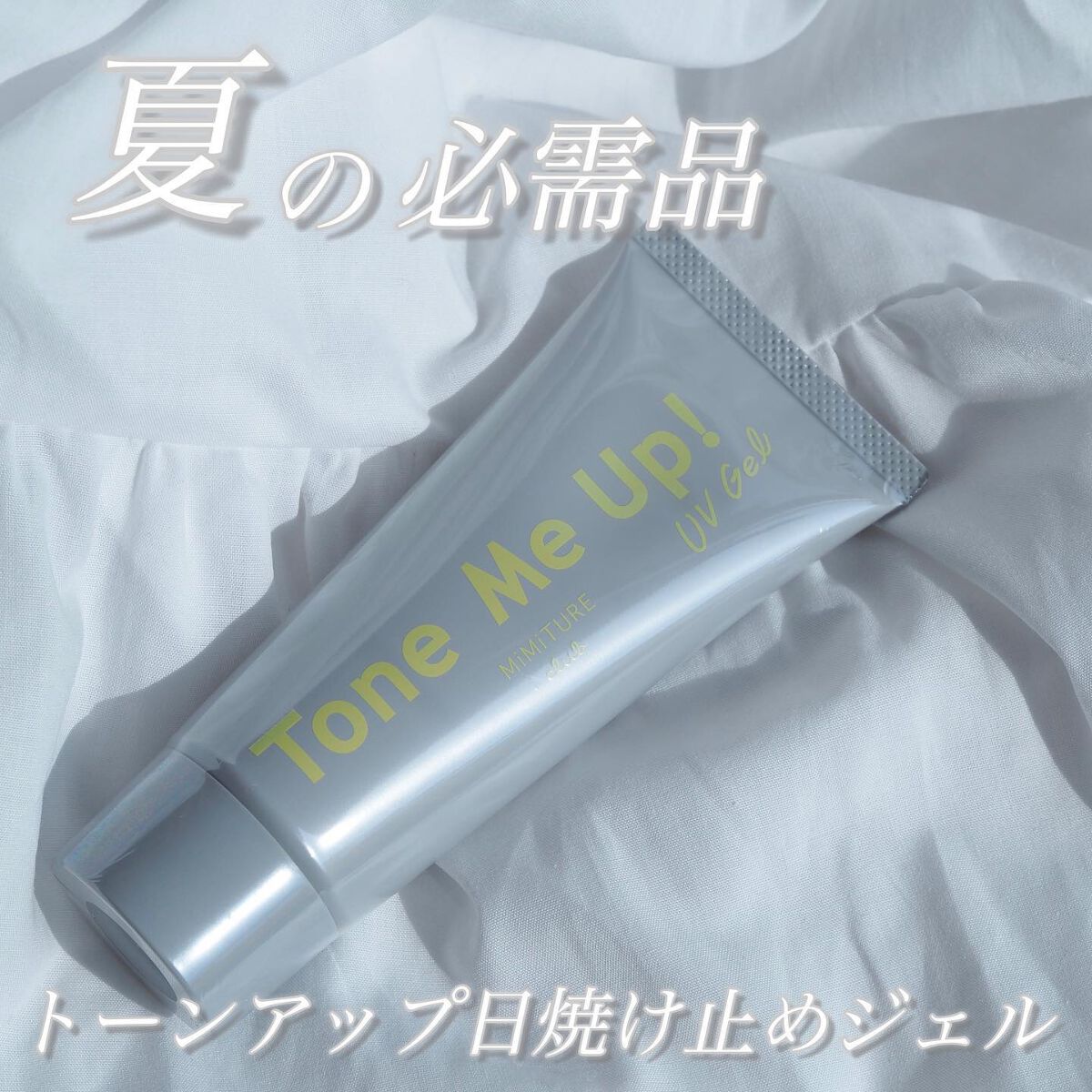 ミミチュール トーンミーアップ ＵＶジェル/クラブ/日焼け止めジェルを使ったクチコミ（1枚目）