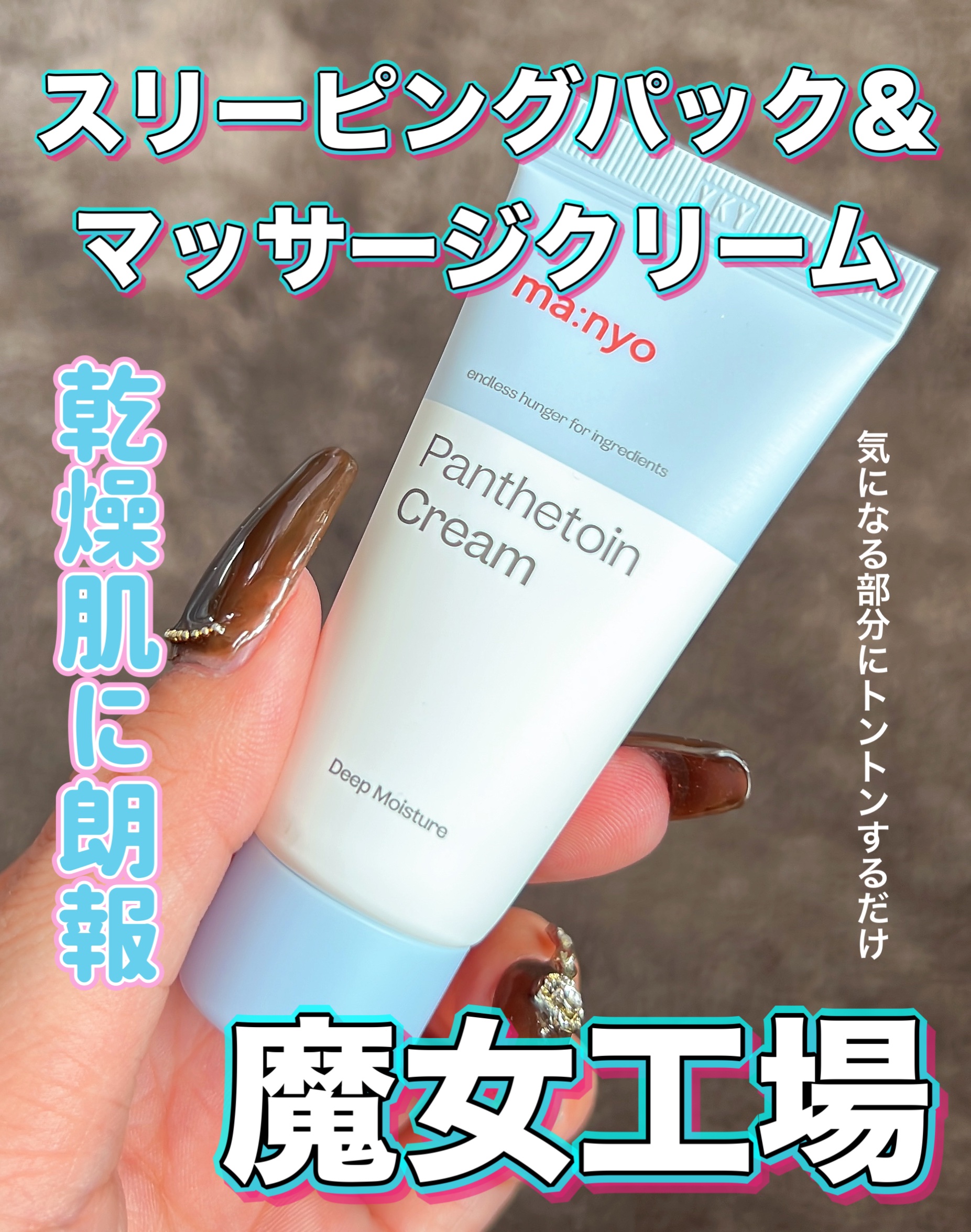 \乾燥肌に朗報❤️もっちもっちになれる魔女工場の神クリーム/



・魔女工場
パンテトイン エンリッチド バーム

メガ割のおまけについてたこのクリーム
すっごい良かった🥹

乾燥小ジワが気になる目元やほうれい線などに
追いクリームする