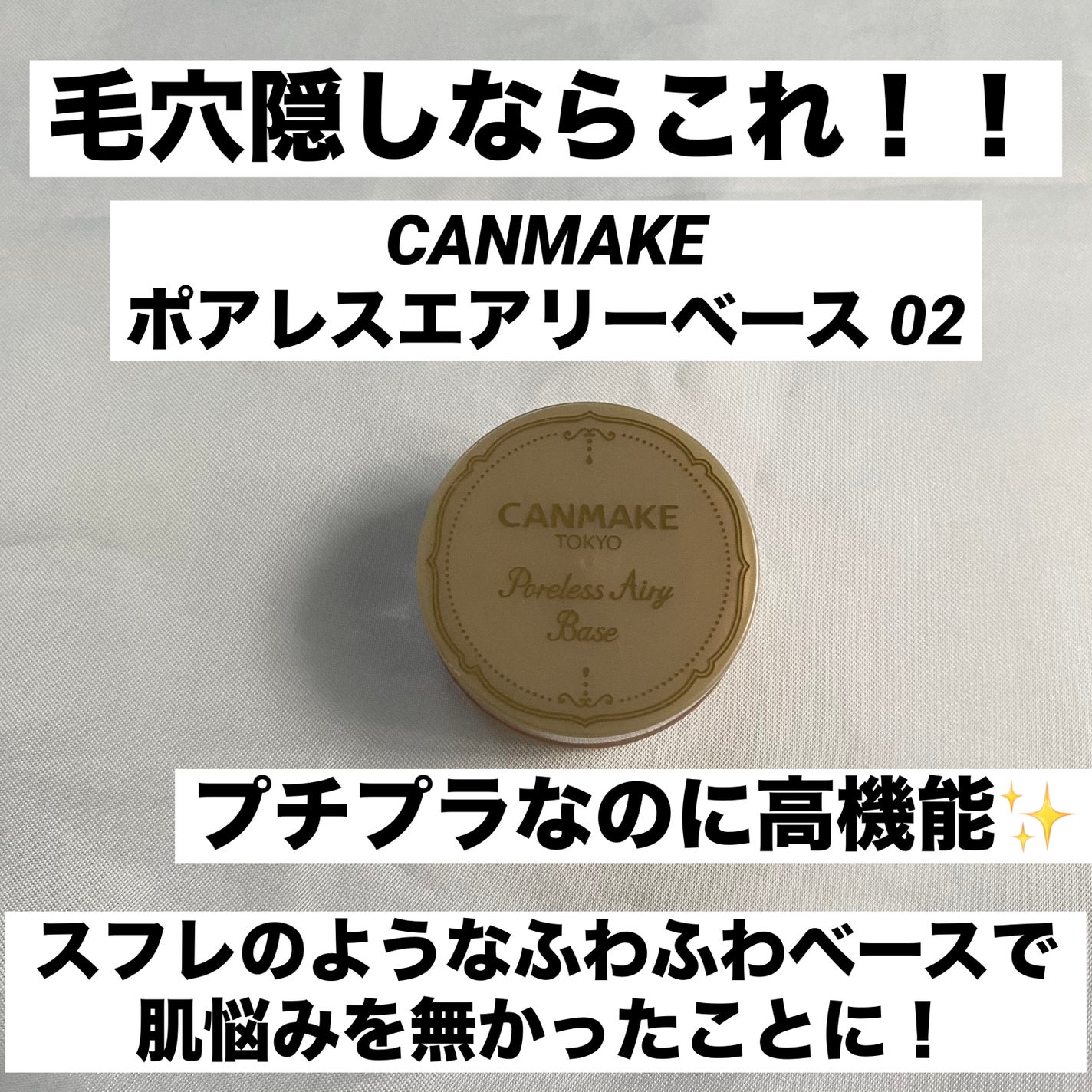 ポアレスエアリーベース/キャンメイク/化粧下地を使ったクチコミ(1枚目)