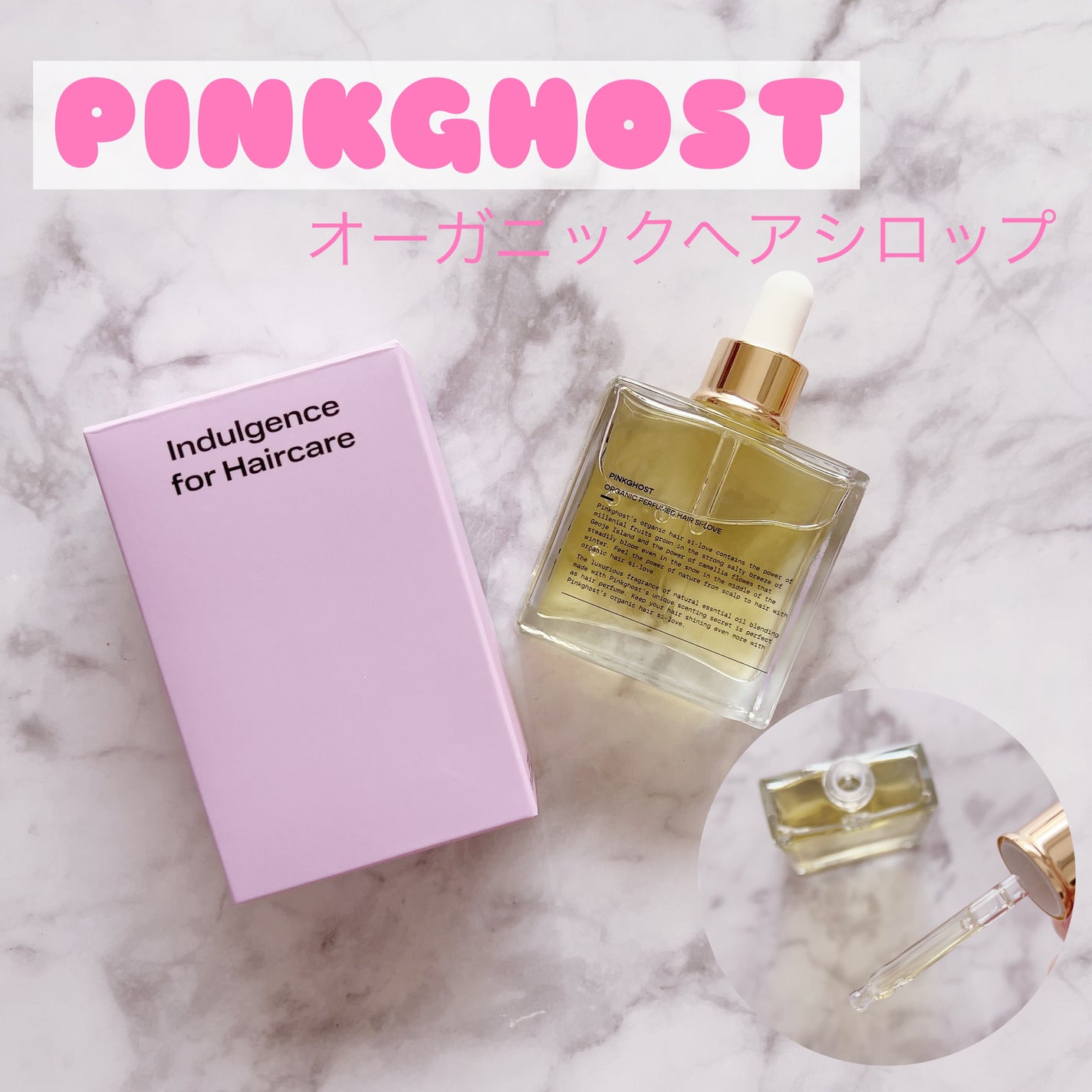 オーガニックヘアシロップ/PINKGHOST/ヘアオイルを使ったクチコミ(1枚目)