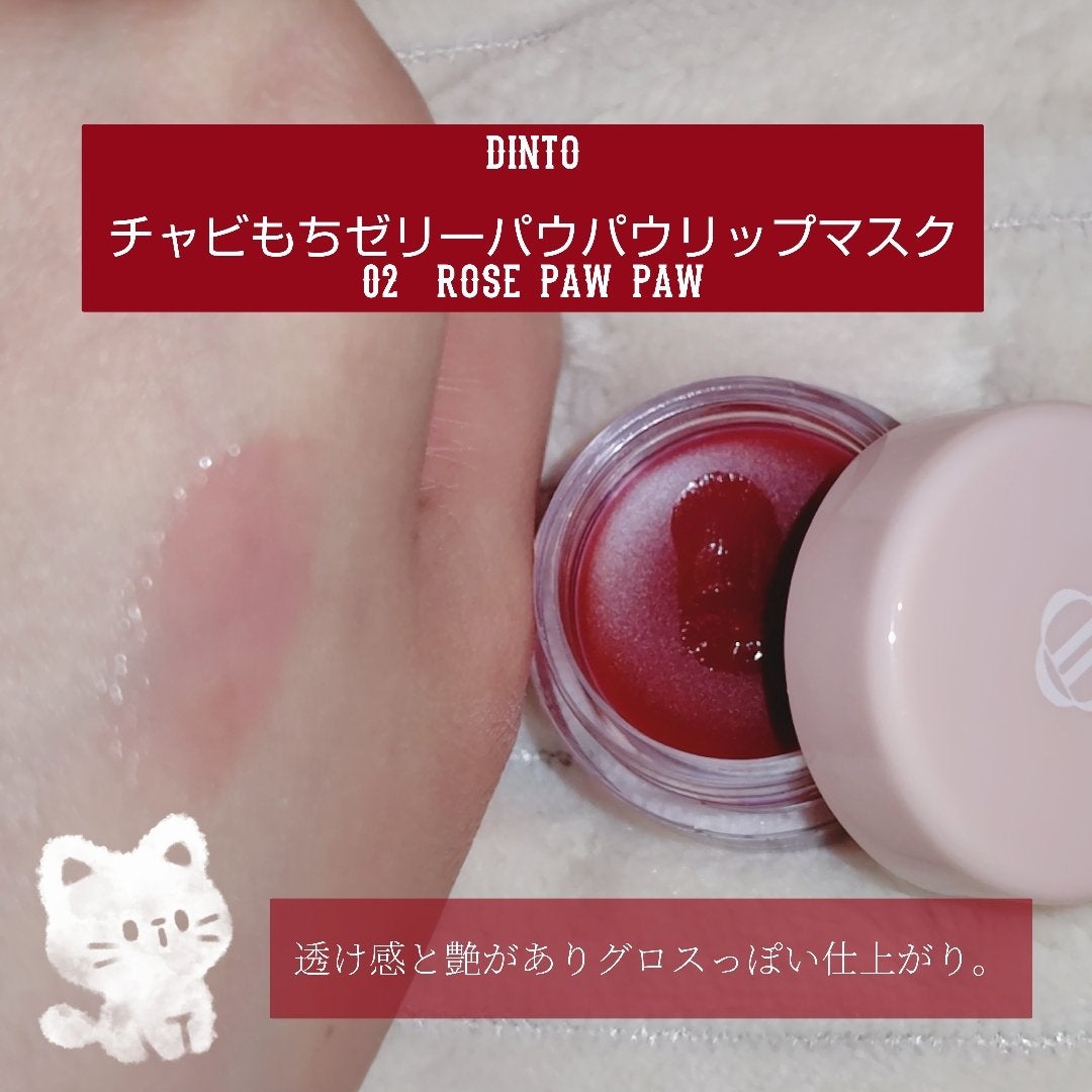 チャビもちゼリーパウパウリップマスク/Dinto/リップマスクを使ったクチコミ(1枚目)