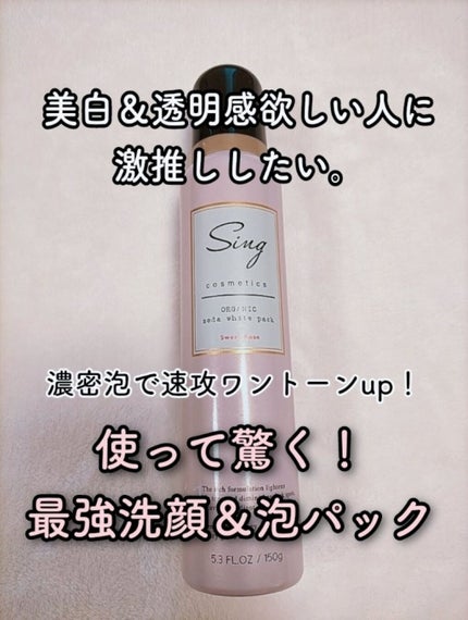 オーガニック炭酸ホワイトパック/Sing/洗い流すパック・マスクを使ったクチコミ(1枚目)