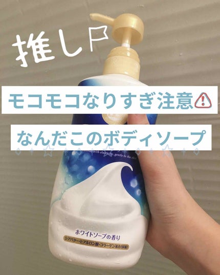 バウンシア ボディソープ ホワイトソープの香り/Bouncia/ボディソープを使ったクチコミ(1枚目)