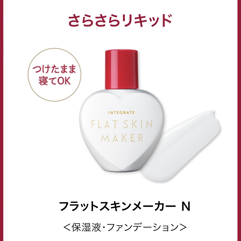 フラットスキンメーカー N/インテグレート/リキッドファンデーションを使ったクチコミ（1枚目）