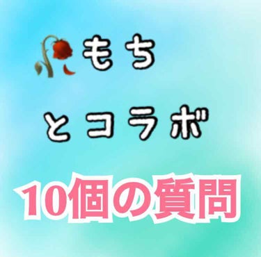 ふ on LIPS 「＼10個の質問／今日はもちとのコラボ企画です！もちの質問の答え..」（1枚目）