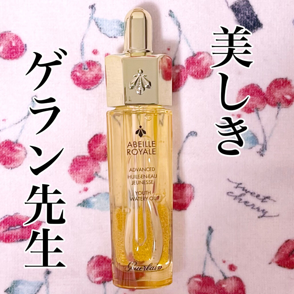 アベイユ ロイヤル アドバンスト ウォータリーオイル 15ml/GUERLAIN/美容液を使ったクチコミ（1枚目）