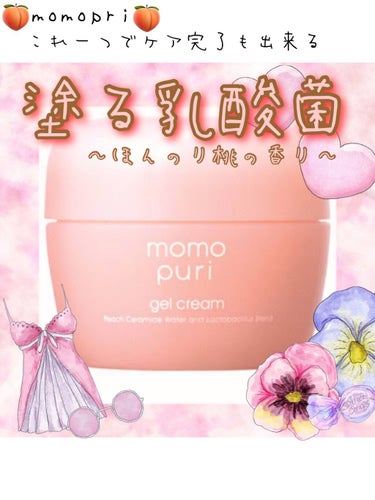 
momopuri
ももぷり
潤いジェルクリーム
スキンケア商品乳液・クリームオールインワン(￥1,320税込)80g

塗る乳酸菌と桃セラミド配合
パール粒1個分で乳酸菌(*1)80億個！
オールイン