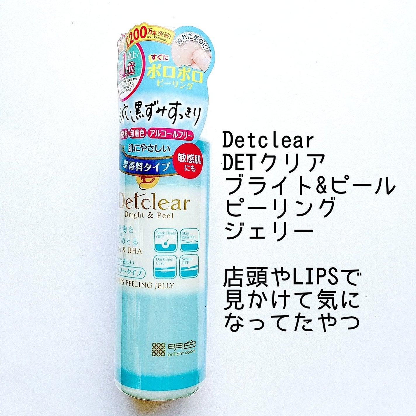 DETクリア ブライト&ピール ピーリングジェリー<無香料タイプ>/Detclear/ピーリングを使ったクチコミ(3枚目)