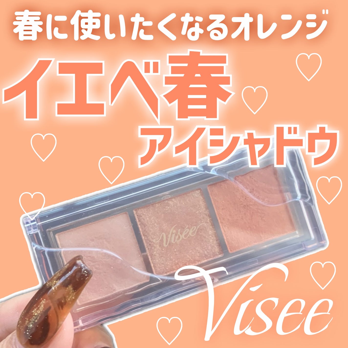 キラー アイ トリオ/Visée/アイシャドウパレットを使ったクチコミ(1枚目)