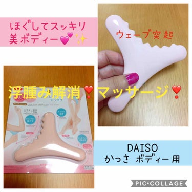 ボディ用かっさ/DAISO/ボディグッズを使ったクチコミ（1枚目）