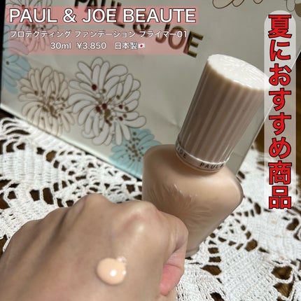 プロテクティング ファンデーション プライマー /PAUL & JOE BEAUTE/化粧下地を使ったクチコミ(1枚目)