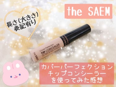 カバーパーフェクション チップコンシーラー/the SAEM/リキッドコンシーラーを使ったクチコミ（1枚目）