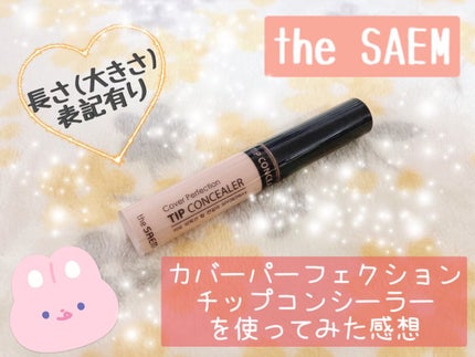 カバーパーフェクション チップコンシーラー/the SAEM/リキッドコンシーラーを使ったクチコミ(1枚目)