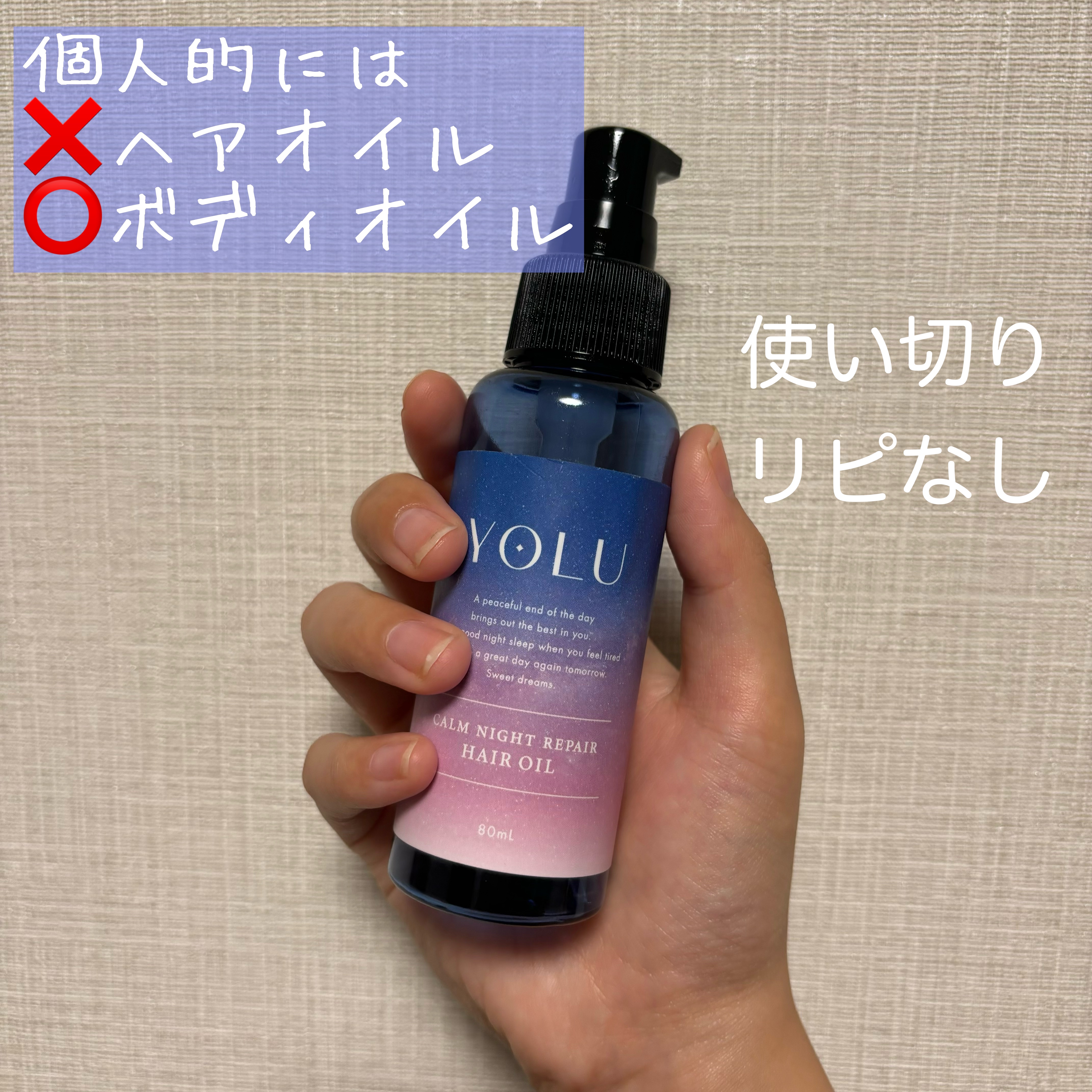 カームナイトリペアヘアオイル 80ml/YOLU/ヘアオイルを使ったクチコミ（1枚目）