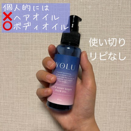 カームナイトリペアヘアオイル/YOLU/ヘアオイルを使ったクチコミ(1枚目)