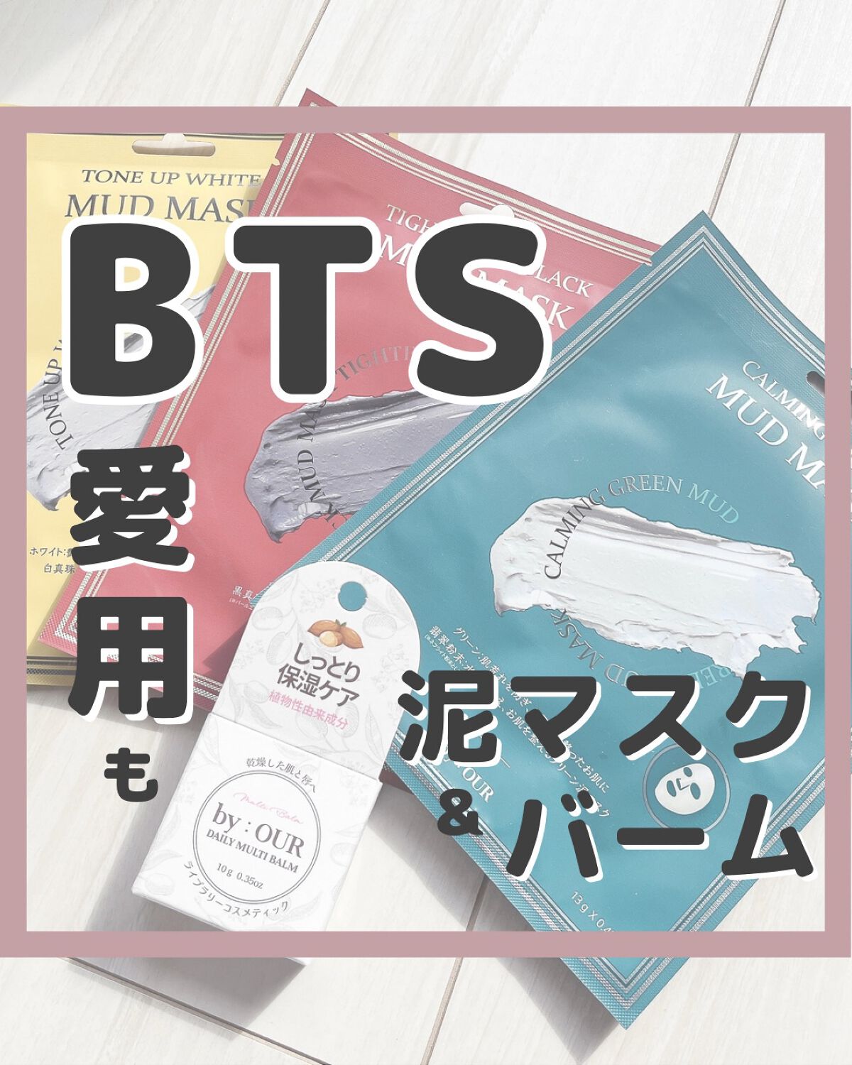 トーンアップホワイト マッドマスク/by : OUR/シートマスク・パックを使ったクチコミ（1枚目）