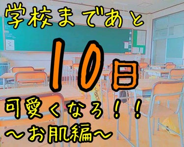 ＼学校まであと10日！可愛くなろ／

                                       〜お肌編〜




    こんにちは〜


　すきんです🍼


　今日で学校まであと