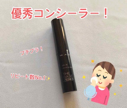 スティックコンシーラーA/KATE/スティックコンシーラーを使ったクチコミ(1枚目)