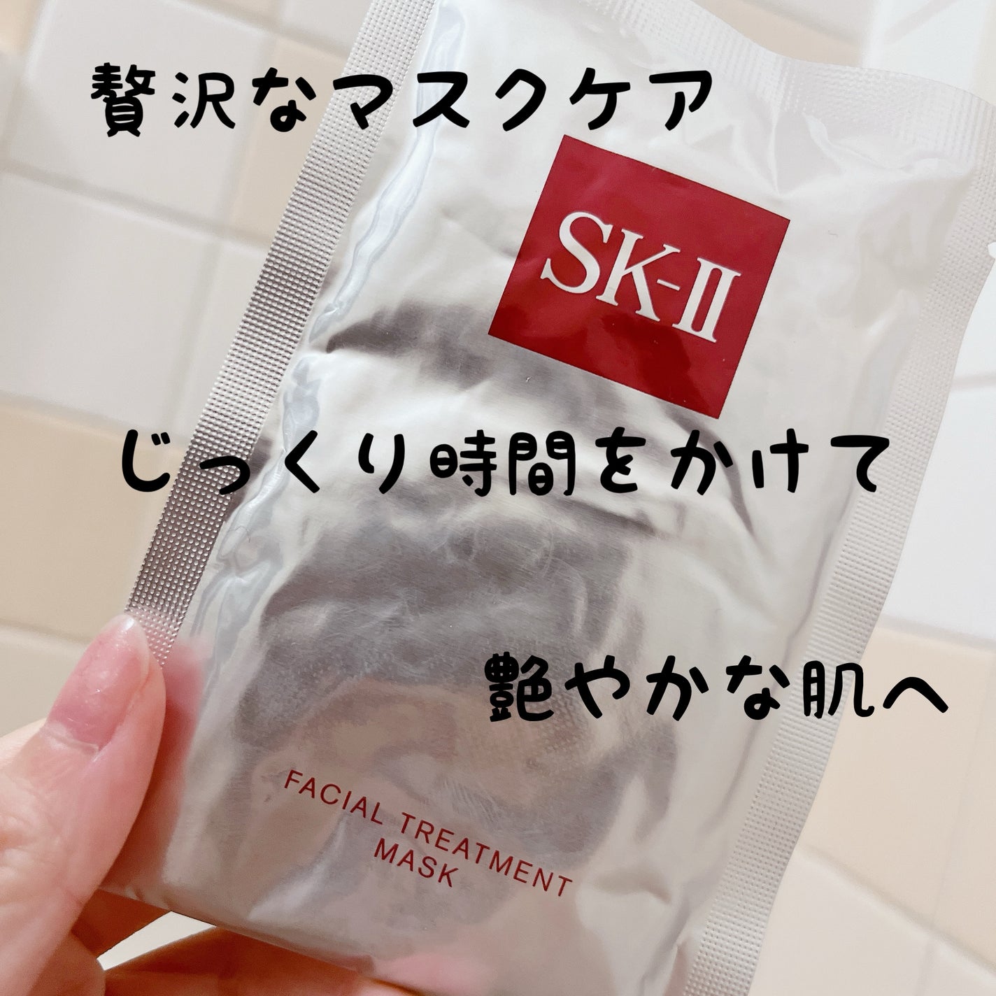 フェイシャル トリートメント マスク/SK-II/シートマスク・パックを使ったクチコミ(1枚目)