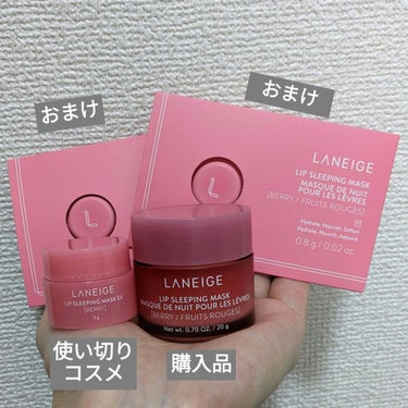 リップスリーピングマスク ベリー/LANEIGE/リップケア・リップクリームを使ったクチコミ（3枚目）