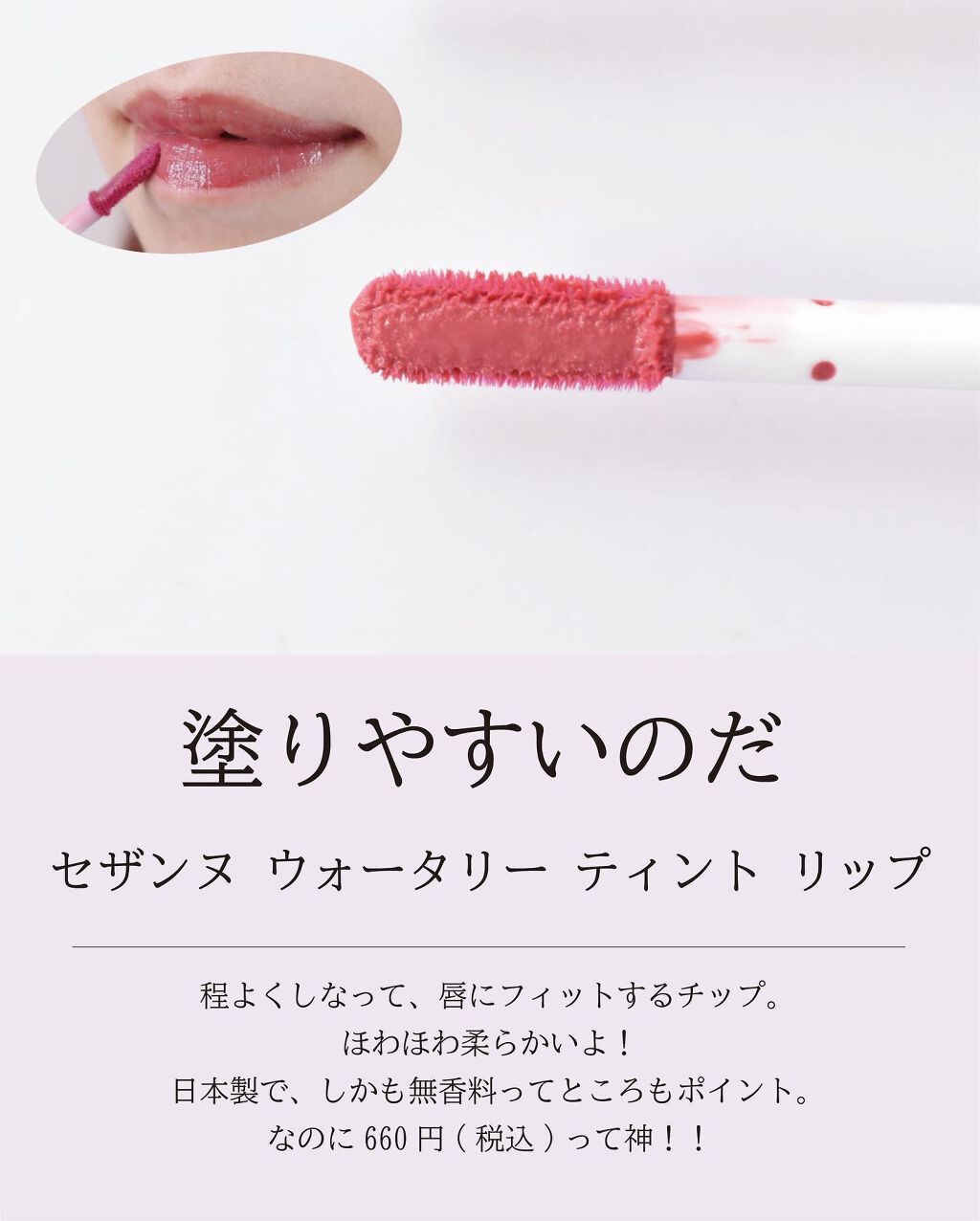 ウォータリーティントリップ/CEZANNE/リップティントを使ったクチコミ(5枚目)