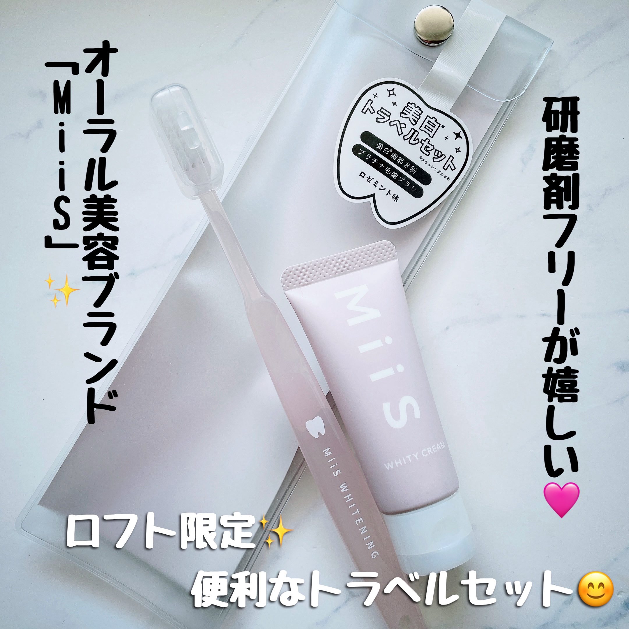 ホワイトニングトラベルセット/MiiS/その他キットセットを使ったクチコミ（1枚目）