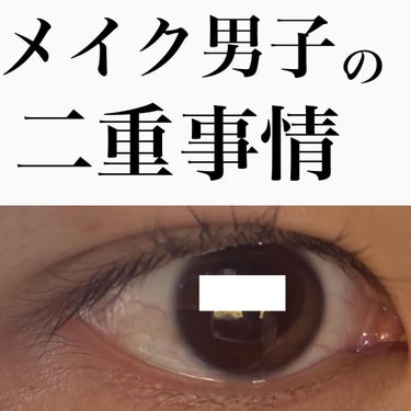 シェモア メジカライナー ナイト＆ハードのクチコミ「
\メイク男子の二重事情👀/

メジカライナー
値段　¥1000円

メイクを始め出した3年ほ.....」（1枚目）