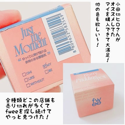 リップアンドチーク ブラーリープリンポット/fwee/口紅を使ったクチコミ(6枚目)