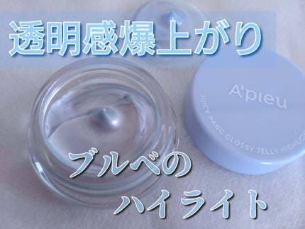 ジューシーパン グロッシージェリーハイライター/A’pieu/クリームハイライトを使ったクチコミ(1枚目)
