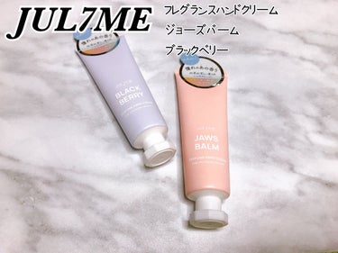 JUL7ME パフュームハンドクリームのクチコミ「【使った商品】
JUL7ME
フレグランスハンドクリーム
ブラックベリー
ジョーズバーム

【.....」（1枚目）