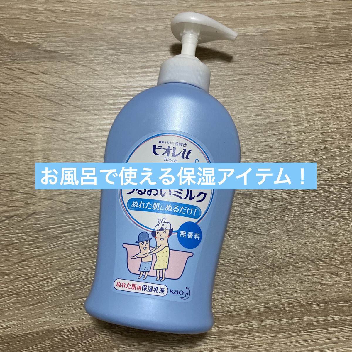 お風呂で使う うるおいミルク 無香料/ビオレu/ボディミルクを使ったクチコミ（1枚目）