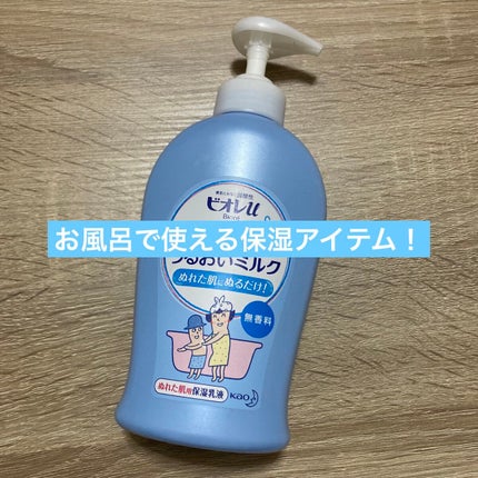 お風呂で使う うるおいミルク 無香料/ビオレu/ボディミルクを使ったクチコミ(1枚目)