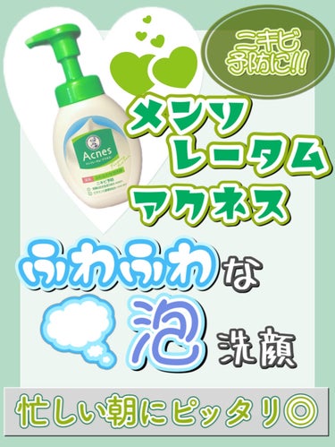 薬用ふわふわな泡洗顔/メンソレータム アクネス/泡洗顔を使ったクチコミ（1枚目）