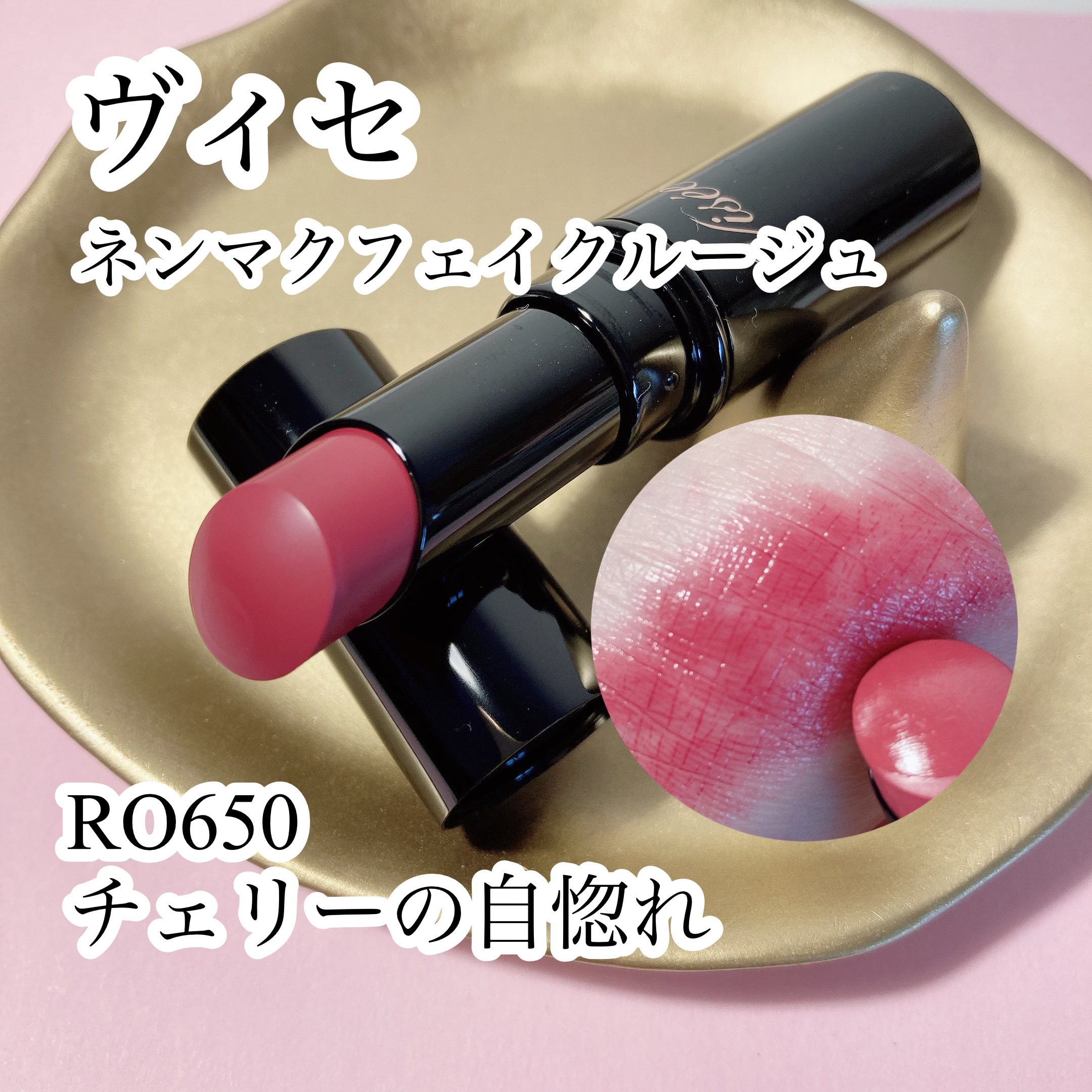 ネンマクフェイク ルージュ/Visée/口紅を使ったクチコミ（1枚目）