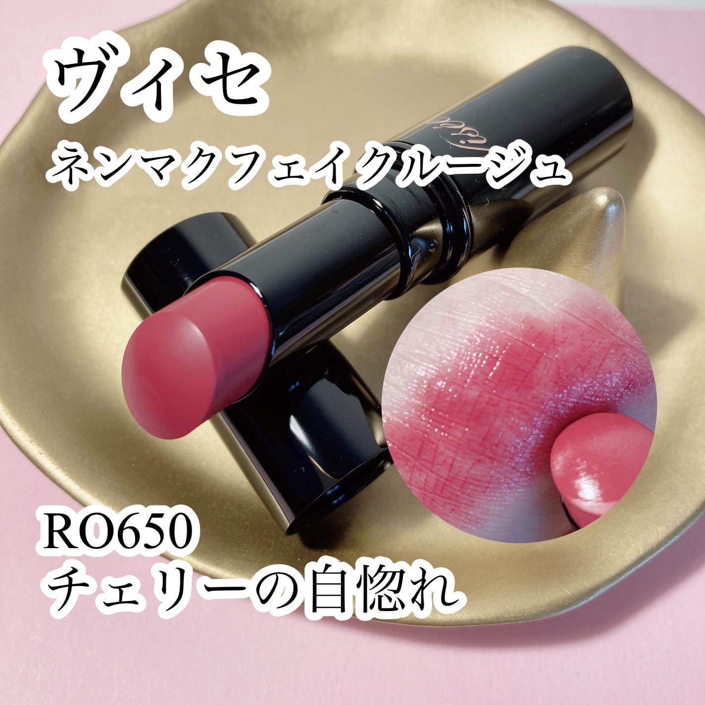 ネンマクフェイク ルージュ/Visée/口紅を使ったクチコミ(1枚目)