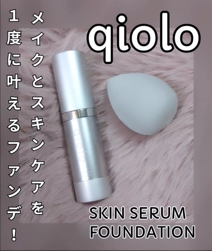スキンセラムファンデーション/qiolo/リキッドファンデーションを使ったクチコミ(1枚目)