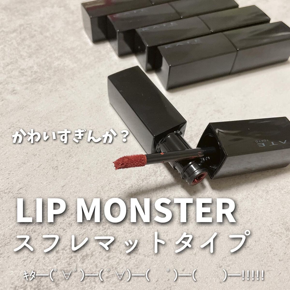 リップモンスター スフレマット/KATE/口紅を使ったクチコミ（2枚目）
