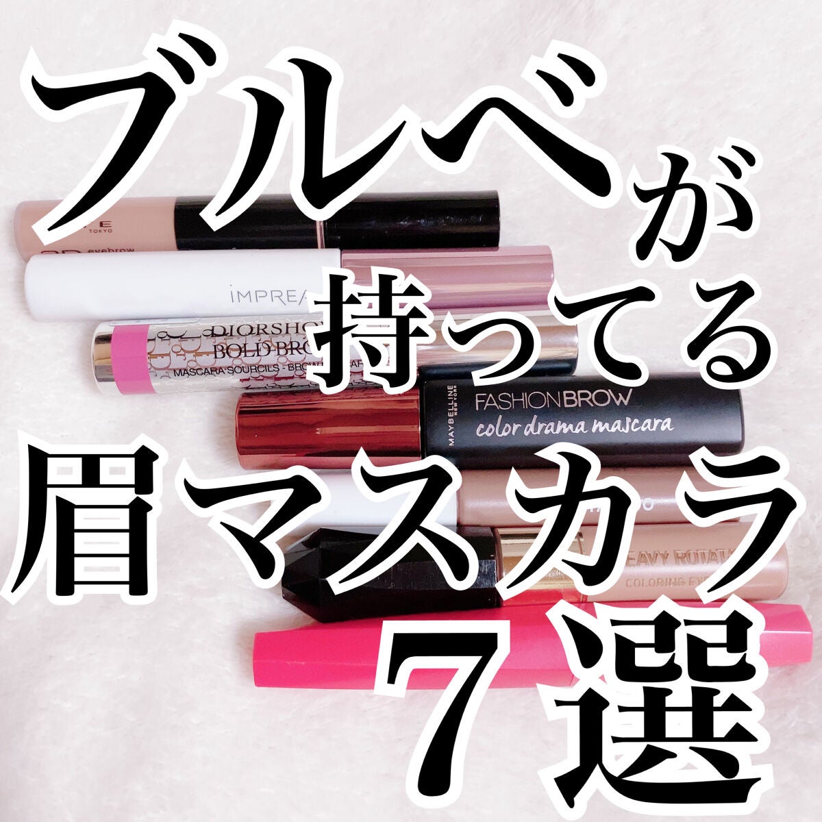 カラーリングアイブロウ/ヘビーローテーション/眉マスカラを使ったクチコミ(1枚目)