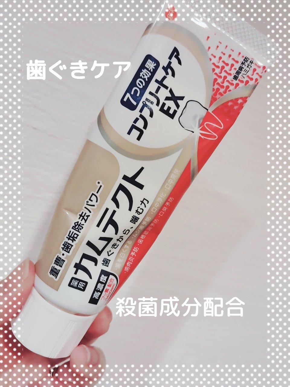 カムテクト コンプリートケアEX/カムテクト/歯磨き粉を使ったクチコミ（1枚目）