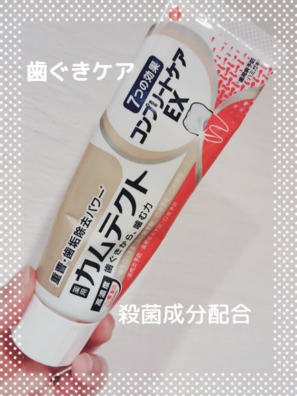 カムテクト コンプリートケアEX/カムテクト/歯磨き粉を使ったクチコミ(1枚目)