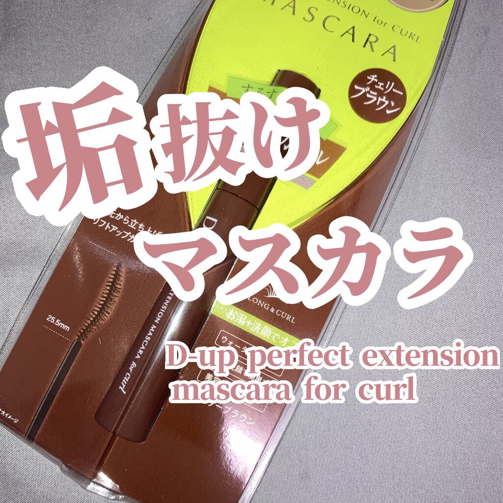パーフェクトエクステンション マスカラ for カール/D-UP/マスカラを使ったクチコミ（1枚目）