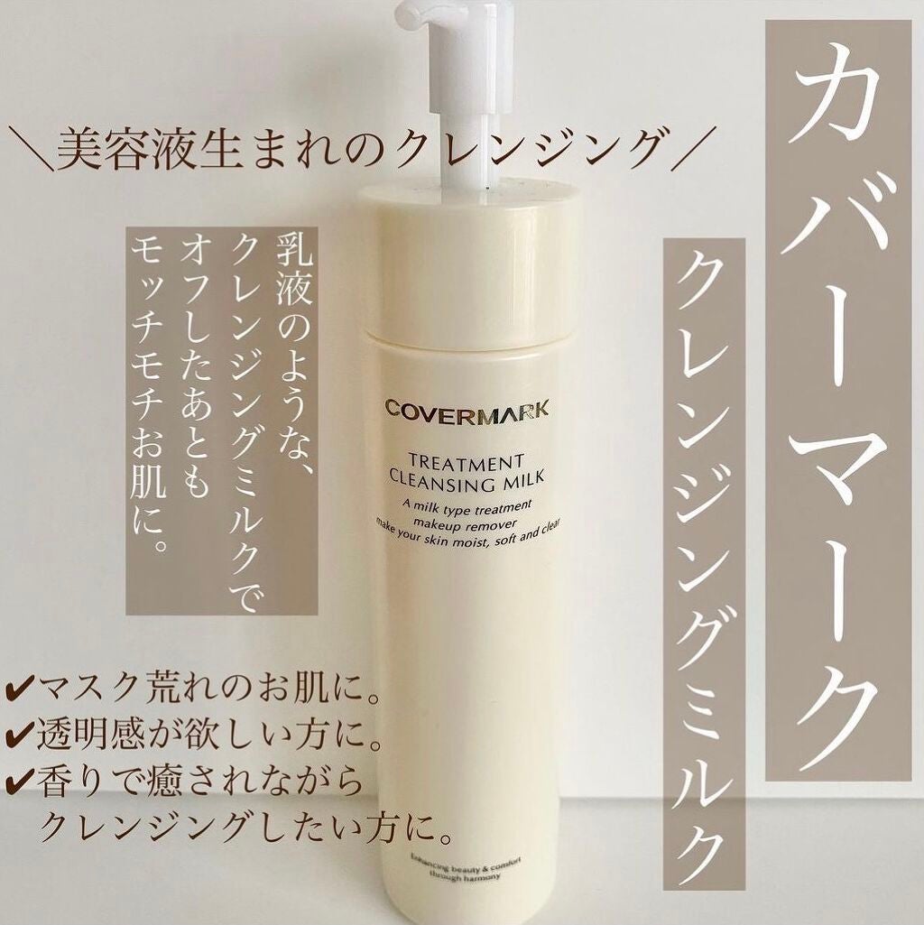 トリートメント クレンジング ミルク/COVERMARK/ミルククレンジングを使ったクチコミ(1枚目)